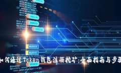 如何通过Token钱包注册挖矿