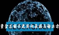 TP钱包资金总额不更新的原