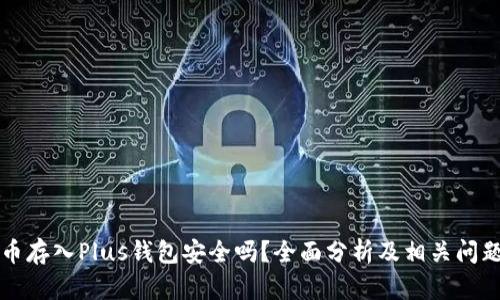 比特币存入Plus钱包安全吗？全面分析及相关问题解析