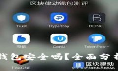 比特币存入Plus钱包安全吗