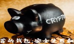 XRP官方不推荐的钱包：安