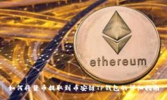 如何将货币提取到币安链