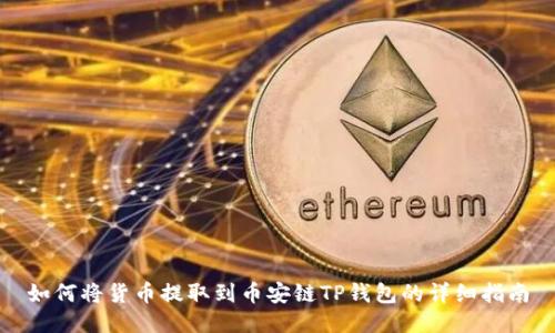 如何将货币提取到币安链TP钱包的详细指南