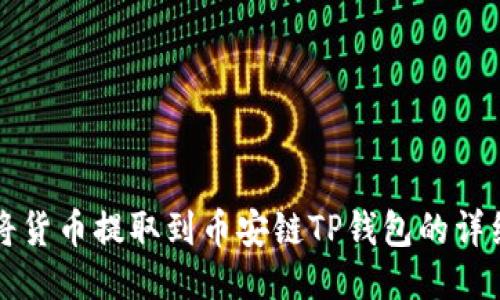 如何将货币提取到币安链TP钱包的详细指南