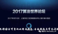 如何选择安全可靠的比特
