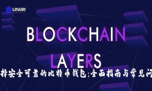 如何选择安全可靠的比特币钱包：全面指南与常见问题解答
