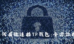  如何有效连接TP钱包：全