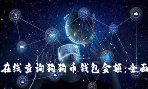 如何在线查询狗狗币钱包金额：全面指南