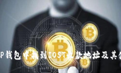 如何在TP钱包中找到IOST收款地址及其使用技巧