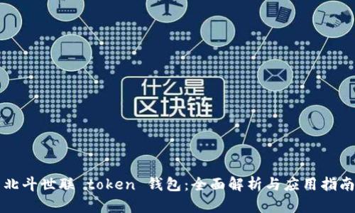 北斗世联 token 钱包：全面解析与应用指南