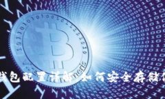比特币硬件钱包配置详解