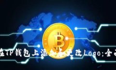 如何在TP钱包上添加和更改