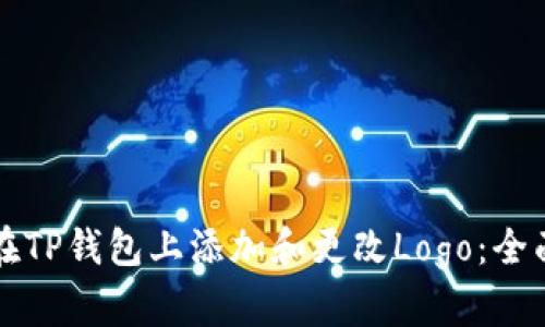 如何在TP钱包上添加和更改Logo：全面指南