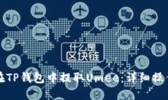 如何在TP钱包中提取Umee：