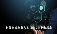 如何给虚拟钱包充值USDT：
