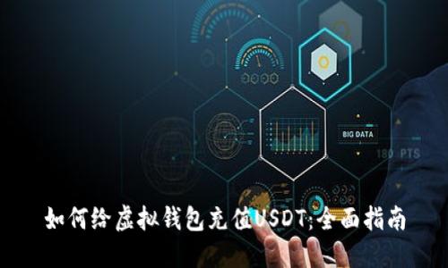 如何给虚拟钱包充值USDT：全面指南