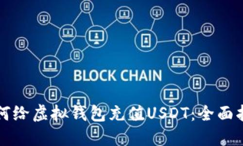 如何给虚拟钱包充值USDT：全面指南