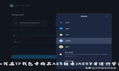 如何在TP钱包中购买ARB链币
