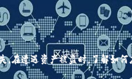 : 比特派钱包币被转走后能追回吗？深度分析与解决方案

比特派钱包, 加密货币, 资产安全, 追回资金/guanjianci

---

## 介绍

在数字货币逐渐普及的今天，加密钱包作为存储和管理虚拟资产的重要工具，其安全性成为了用户最为关注的话题之一。比特派钱包（Bitpie Wallet）作为一款广受欢迎的数字货币钱包，因其便捷的使用体验和多功能的特性，吸引了大量用户。然而，随着使用频率的增加，用户也越来越面临一些安全隐患，其中之一便是钱包中的币被转走的问题。用户不禁疑惑：比特派钱包的币被转走了能追回吗？

本文将从多个角度探讨比特派钱包被盗的原因、追回方式、预防措施以及用户需要注意的事项，希望能够帮助用户提高对数字资产安全的认识，同时也为遭遇资产失窃的用户提供一些实用的解决方案。

## 比特派钱包概述

比特派钱包致力于为用户提供安全、方便的数字货币存储和交易服务。作为一款多币种钱包，比特派钱包支持比特币、以太坊、莱特币等多种主流加密货币的管理，还提供了去中心化交易、资产管理等功能，方便用户进行各种操作。

然而，由于加密货币的匿名性和不可逆转性，一旦用户的钱包中的币被转走，追回的难度极大，这给用户带来了沉重的损失。因此，了解比特派钱包如何安全使用，以及在遭遇资产丢失后的应对措施，显得尤为重要。

## 钱包币被盗的原因

### 1. 钓鱼攻击

钓鱼攻击是黑客最常用的手段之一。黑客通过伪造的网站或链接，诱使用户输入私钥或助记词，从而盗取用户数字资产。比特派钱包用户需时刻警惕钓鱼链接，确保所访问的网址为官方平台。

### 2. 软件漏洞

尽管比特派钱包具备较强的安全防护机制，但任何软件都可能存在漏洞，黑客可以利用这些漏洞进行攻击。因此，及时更新钱包的版本，保持软件环境的安全，是保护资产的重要措施。

### 3. 设备安全

用户所使用的设备，如果感染了病毒或恶意软件，也可能导致资产被盗。因此，定期对设备进行安全检查和清理是十分必要的。

### 4. 社交工程

有些黑客通过获取用户的信任，诱骗用户透露其账户信息或私钥。用户在使用钱包时，需保持警惕，不随意泄露个人信息。

## 能否追回资产？

### 1. 无法追回的现状

在绝大多数情况下，数字资产一旦被转走，难以追回。因为区块链技术本身的特性决定了交易是不可逆转的，只能通过获取私人密钥或助记词的方式实现转账。一旦这两项信息被黑客获取，即使找到交易记录，也无法阻止资产的进一步转移。

### 2. 寻求交易所帮助

如果比特币或其他数字货币在交易所进行过交易，用户可以尝试联系交易所，提供详细的信息，申请追回。但大多数交易所对这类情况的处理较为谨慎，能够追回的成功率较低。

### 3. 报警与法律措施

如果遭遇盗窃，用户可以选择报警，并尝试通过法律手段追索。虽然这并不一定会取得实质性的成果，但在某些国家和地区，法律对数字资产的保护力度逐渐增强，有失败案例的知名案件或可作为借鉴。

## 如何提高比特派钱包的安全性？

### 1. 进行双重认证

使用比特派钱包时，建议开启双重认证功能。这可以增加账户的安全性，即使黑客获取到密码，也难以通过额外的认证步骤进入账户。

### 2. 定期备份钱包

定期对钱包进行备份，确保即使设备发生故障也能快速恢复。这也能在遭遇问题时减少损失。

### 3. 使用冷钱包存储

对于长时间持有的资产，用户可以选择冷钱包进行存储。冷钱包并不连接网络，黑客难以攻击，安全性相对较高。

### 4. 避免在公共网络使用

在公共网络环境下使用比特派钱包会增加被攻击的风险。尽量在安全、私人网络环境下操作。

## 相关问题

### 问题一：如何确认比特派钱包是否被盗？

#### 确认是否被盗的步骤

用户首先应检查交易历史，确认是否有未进行的转账。如果发现有异常转账，及时更换密码，撤销不必要的授权。同时，用户也可查看授权的第三方应用，确保没有未授权的访问。

### 问题二：比特派钱包的安全设置有哪些？

#### 了解比特派钱包的安全性

比特派钱包提供多种安全设置，包括但不限于密码保护、双重认证和生物识别等，用户应根据需要进行合理配置。

### 问题三：如果我的助记词被盗，怎么办？

#### 助记词被盗的处理措施

一旦助记词被盗，用户应立即转移资产至新钱包，确保旧钱包不会被黑客掌控。同时，加强个人信息保护，避免类似情况再次发生。

### 问题四：我可以通过第三方服务追回被盗资产吗？

#### 第三方服务的有效性

虽然有些第三方服务声称可以帮助用户追回被盗资产，但大多数情况下，效果有限。用户需谨慎选择，以免落入陷阱。

### 问题五：比特派钱包的客户支持如何？

#### 获取客户支持的途径

比特派钱包提供的客户支持渠道包括在线客服、邮箱支持及社区论坛等，用户可根据自身情况选择合适的渠道提交问题。

### 问题六：数字资产安全的未来趋势如何？

#### 数字资产安全的未来展望

随着区块链技术的不断发展，数字资产的安全性也在不断提升。未来可能出现更高级别的加密技术和身份验证系统，促进用户更安全地管理和交易资产。

---

## 结语

数字货币的发展为投资与交易带来了新机遇，但同时也伴随着风险。用户在享受比特派钱包带来的便捷服务时，需时刻保持警惕，采取有效的安全措施，以保护自己的数字资产不受损失。在遭遇资产被盗时，了解如何应对，将有助于降低损失并寻找潜在的解决方案。希望本文能为广大用户提供一些借鉴和帮助，提高对加密货币安全的认知。