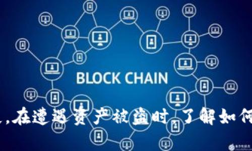 : 比特派钱包币被转走后能追回吗？深度分析与解决方案

比特派钱包, 加密货币, 资产安全, 追回资金/guanjianci

---

## 介绍

在数字货币逐渐普及的今天，加密钱包作为存储和管理虚拟资产的重要工具，其安全性成为了用户最为关注的话题之一。比特派钱包（Bitpie Wallet）作为一款广受欢迎的数字货币钱包，因其便捷的使用体验和多功能的特性，吸引了大量用户。然而，随着使用频率的增加，用户也越来越面临一些安全隐患，其中之一便是钱包中的币被转走的问题。用户不禁疑惑：比特派钱包的币被转走了能追回吗？

本文将从多个角度探讨比特派钱包被盗的原因、追回方式、预防措施以及用户需要注意的事项，希望能够帮助用户提高对数字资产安全的认识，同时也为遭遇资产失窃的用户提供一些实用的解决方案。

## 比特派钱包概述

比特派钱包致力于为用户提供安全、方便的数字货币存储和交易服务。作为一款多币种钱包，比特派钱包支持比特币、以太坊、莱特币等多种主流加密货币的管理，还提供了去中心化交易、资产管理等功能，方便用户进行各种操作。

然而，由于加密货币的匿名性和不可逆转性，一旦用户的钱包中的币被转走，追回的难度极大，这给用户带来了沉重的损失。因此，了解比特派钱包如何安全使用，以及在遭遇资产丢失后的应对措施，显得尤为重要。

## 钱包币被盗的原因

### 1. 钓鱼攻击

钓鱼攻击是黑客最常用的手段之一。黑客通过伪造的网站或链接，诱使用户输入私钥或助记词，从而盗取用户数字资产。比特派钱包用户需时刻警惕钓鱼链接，确保所访问的网址为官方平台。

### 2. 软件漏洞

尽管比特派钱包具备较强的安全防护机制，但任何软件都可能存在漏洞，黑客可以利用这些漏洞进行攻击。因此，及时更新钱包的版本，保持软件环境的安全，是保护资产的重要措施。

### 3. 设备安全

用户所使用的设备，如果感染了病毒或恶意软件，也可能导致资产被盗。因此，定期对设备进行安全检查和清理是十分必要的。

### 4. 社交工程

有些黑客通过获取用户的信任，诱骗用户透露其账户信息或私钥。用户在使用钱包时，需保持警惕，不随意泄露个人信息。

## 能否追回资产？

### 1. 无法追回的现状

在绝大多数情况下，数字资产一旦被转走，难以追回。因为区块链技术本身的特性决定了交易是不可逆转的，只能通过获取私人密钥或助记词的方式实现转账。一旦这两项信息被黑客获取，即使找到交易记录，也无法阻止资产的进一步转移。

### 2. 寻求交易所帮助

如果比特币或其他数字货币在交易所进行过交易，用户可以尝试联系交易所，提供详细的信息，申请追回。但大多数交易所对这类情况的处理较为谨慎，能够追回的成功率较低。

### 3. 报警与法律措施

如果遭遇盗窃，用户可以选择报警，并尝试通过法律手段追索。虽然这并不一定会取得实质性的成果，但在某些国家和地区，法律对数字资产的保护力度逐渐增强，有失败案例的知名案件或可作为借鉴。

## 如何提高比特派钱包的安全性？

### 1. 进行双重认证

使用比特派钱包时，建议开启双重认证功能。这可以增加账户的安全性，即使黑客获取到密码，也难以通过额外的认证步骤进入账户。

### 2. 定期备份钱包

定期对钱包进行备份，确保即使设备发生故障也能快速恢复。这也能在遭遇问题时减少损失。

### 3. 使用冷钱包存储

对于长时间持有的资产，用户可以选择冷钱包进行存储。冷钱包并不连接网络，黑客难以攻击，安全性相对较高。

### 4. 避免在公共网络使用

在公共网络环境下使用比特派钱包会增加被攻击的风险。尽量在安全、私人网络环境下操作。

## 相关问题

### 问题一：如何确认比特派钱包是否被盗？

#### 确认是否被盗的步骤

用户首先应检查交易历史，确认是否有未进行的转账。如果发现有异常转账，及时更换密码，撤销不必要的授权。同时，用户也可查看授权的第三方应用，确保没有未授权的访问。

### 问题二：比特派钱包的安全设置有哪些？

#### 了解比特派钱包的安全性

比特派钱包提供多种安全设置，包括但不限于密码保护、双重认证和生物识别等，用户应根据需要进行合理配置。

### 问题三：如果我的助记词被盗，怎么办？

#### 助记词被盗的处理措施

一旦助记词被盗，用户应立即转移资产至新钱包，确保旧钱包不会被黑客掌控。同时，加强个人信息保护，避免类似情况再次发生。

### 问题四：我可以通过第三方服务追回被盗资产吗？

#### 第三方服务的有效性

虽然有些第三方服务声称可以帮助用户追回被盗资产，但大多数情况下，效果有限。用户需谨慎选择，以免落入陷阱。

### 问题五：比特派钱包的客户支持如何？

#### 获取客户支持的途径

比特派钱包提供的客户支持渠道包括在线客服、邮箱支持及社区论坛等，用户可根据自身情况选择合适的渠道提交问题。

### 问题六：数字资产安全的未来趋势如何？

#### 数字资产安全的未来展望

随着区块链技术的不断发展，数字资产的安全性也在不断提升。未来可能出现更高级别的加密技术和身份验证系统，促进用户更安全地管理和交易资产。

---

## 结语

数字货币的发展为投资与交易带来了新机遇，但同时也伴随着风险。用户在享受比特派钱包带来的便捷服务时，需时刻保持警惕，采取有效的安全措施，以保护自己的数字资产不受损失。在遭遇资产被盗时，了解如何应对，将有助于降低损失并寻找潜在的解决方案。希望本文能为广大用户提供一些借鉴和帮助，提高对加密货币安全的认知。