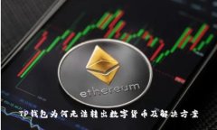 TP钱包为何无法转出数字货