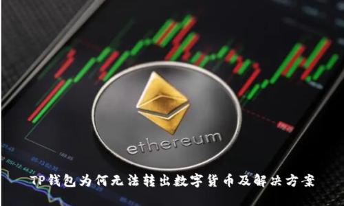 TP钱包为何无法转出数字货币及解决方案