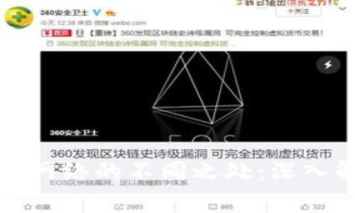 TP钱包和交易所网络的不同之处：深入解析与使用指南
