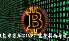   如何在TP钱包中添加ZJN