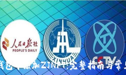   
如何在TP钱包中添加ZJNFT：完整指南与常见问题解答