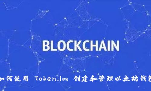如何使用 Token.im 创建和管理以太坊钱包