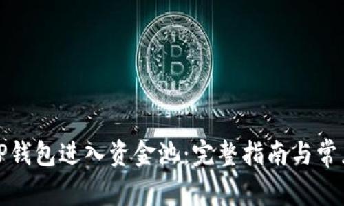 如何通过TP钱包进入资金池：完整指南与常见问题解答