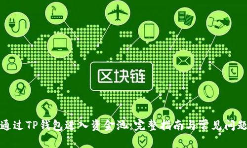 如何通过TP钱包进入资金池：完整指南与常见问题解答