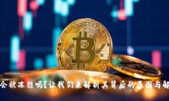 TP钱包会被冻结吗？让我们