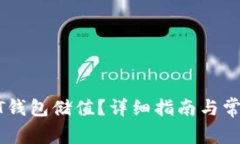 如何给USDT钱包储值？详细