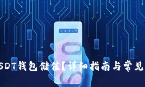 如何给USDT钱包储值？详细指南与常见问题解答