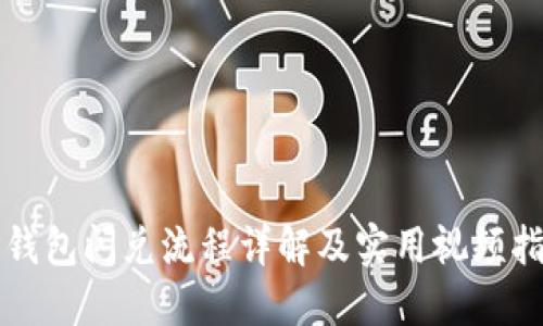 TP钱包闪兑流程详解及实用视频指导