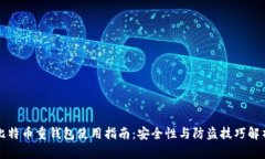 比特币重钱包使用指南：