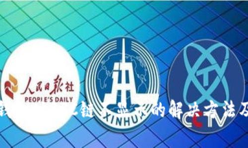 抹茶提币到TP钱包时BSC链不显示的解决方法及常见问题解析