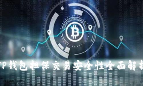 TP钱包担保交易安全性全面解析