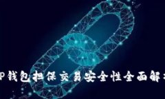 TP钱包担保交易安全性全面