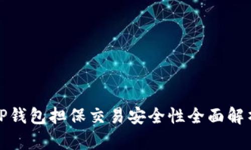 TP钱包担保交易安全性全面解析