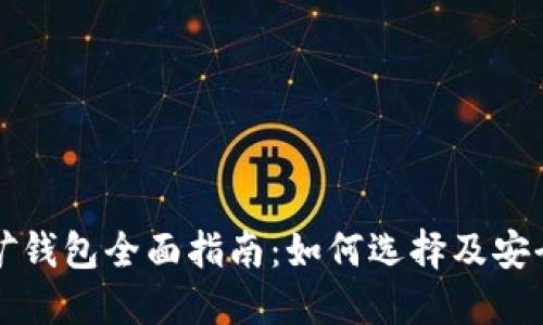 以太坊挖矿钱包全面指南：如何选择及安全使用技巧
