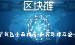 以太坊挖矿钱包全面指南