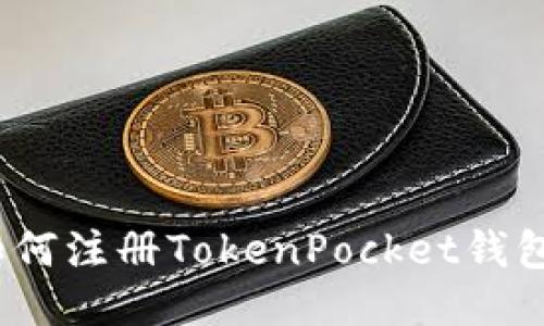 全面指南：如何注册TokenPocket钱包并安全使用