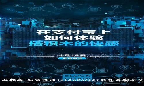 全面指南：如何注册TokenPocket钱包并安全使用