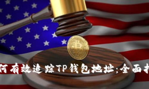 如何有效追踪TP钱包地址：全面指南