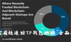 如何有效追踪TP钱包地址：