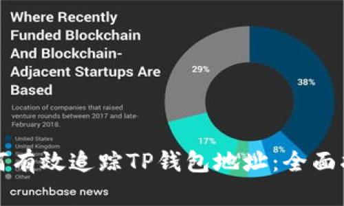 如何有效追踪TP钱包地址：全面指南