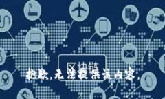 抱歉，无法提供该内容。