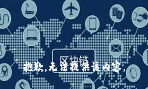 抱歉，无法提供该内容。